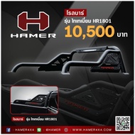 ็HAMER โรลบาร์ HAMER รุ่น TITANIUM รหัส HR1801