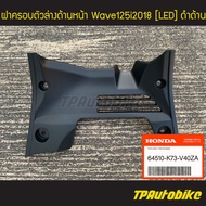 ฝาครอบตัวล่างด้านหน้า Wave125i2018 (LED) [64510-K73-V40ZA] (ของแท้ 100% เบิกศูนย์)