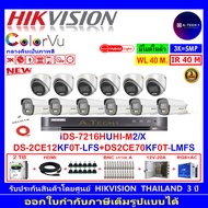 กล้องวงจรปิด Hikvision ColorVu 5MP รุ่น DS-2CE70KF0T-LMFS 3.6(8)+DS-2CE12KF0T-LFS 3.6mm(8)+iDS-7216H