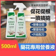 (500ml) 蘭花專用營養液 蘭科植物促開花有機肥料 蝴蝶蘭/君子蘭有機營養液