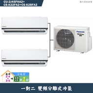 Panasonic國際【CU-2J45FHA2/CS-K22FA2/CS-K28FA2】一對二變頻冷氣(冷暖型)標準安裝