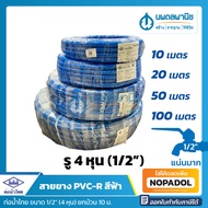 สายยางสีฟ้า ท่อน้ำไทย ขนาด 4 หุน (1/2") ยาว 10, 20, 50, 100 เมตร เนื้อหนา เด้ง PVC-R | สายยาง สายยาง