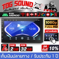 TOG SOUND จอติดรถยนต์ 7 นิ้ว ระบบAndroid ภาษาไทย RAM 2GB + ROM 32GB รองรับ Video Output รองรับWIFI มี GPS / บลูทูธ / วิทยุ / SUB /HDMI จอ 2DIN 7นิ้ว จอมิลเลอร์ลิงค์ หน้าจอสัมผัส วิทยุติดรถยนต์ จอติดรถยนต์ Mirrorlink เครื่องเสียงรถยนต์ MP-70232A