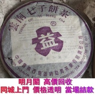 €全港丩攵：2003年紫大益粗R版青餅 普洱茶葉，茶餅，茶磚，生茶，陳年老茶，金大益，銀大益，綠大樹，事業青，土雞沱，茶王青餅，珍藏青餅，大金九，橡筋茶，易武正山野生茶，勐海孔雀，大白菜青餅，舊茶餅，