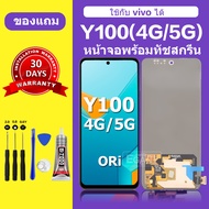 จอ LCD VIVO Y100 5G หน้าจอ Y100 4Gแท้ 100% หน้าจอใหม่ คุณภาพสูง พร้อมประกัน 30 วัน