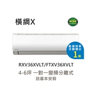 【大金 DAIKIN】4-6坪 橫綱X系列 變頻分離式空調 RXV36XVLT/FTXV36XVLT 含基本安裝+舊機回收