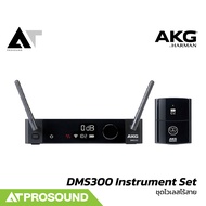 AKG DMS300 Instrument Set ชุดไวเลสไร้สายสำหรับเครื่องดนตรี ความถี่แบบไร้สาย 2.4GHz AT Prosound