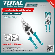 TOTAL กรรไกรตัดสังกะสี โค้งซ้าย 10 นิ้ว # THT521106 Aviation Snip กรรไกร เครื่องมือ เครื่องมือช่าง