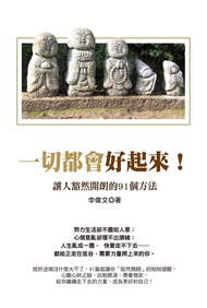 一切都會好起來：讓人豁然開朗的91個方法 (電子書)