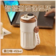 （霧白咖·450ml）智能測溫保溫杯 316不銹鋼保溫杯 便攜車載隨行杯 咖啡杯