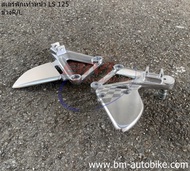 สเตร์พักเท้าหลัง (L/R) LS 125