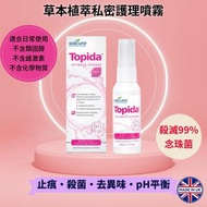 少量現貨‼️ 英國🇬🇧Salcura ♥️ Topida 草本植萃私密護理噴霧50ml 