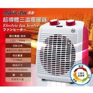 MAYLINK美菱 超導體三溫暖氣機/電暖器ZW-106FH 電暖器 電暖爐 保暖小物
