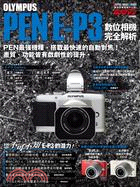 78.OLYMPUS PEN E-P3 數位相機完全解析