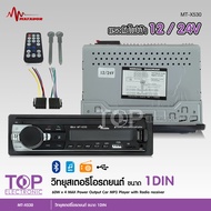 TOP เครื่องเล่น1 Din รุ่นMT-X530  วิทยุ Aux อินพุตรับสำหรับรถบรรทุกเครื่องเสียง SD USB เครื่องเล่น M