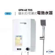 德國寶 - GPN4ETDS -4加侖 花灑儲水式電熱水器 (GPN-4E-TDS)