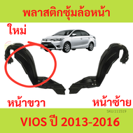 พลาสติกซุ้มล้อ หน้า TOYOTA VIOS ปี 2013-2016 ซุ้มล้อพลาสติกหน้า วีออส 20142015 ของใหม่ พลาสติกซุ้มล้