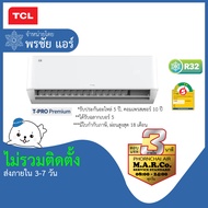 TCL แอร์ เครื่องปรับอากาศ TAC-PRO 12000 BTU [เฉพาะเครื่อง] ต่างจังหวัด