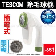 新款 日本 TESCOM KD800-W KD778 插電式 國際電壓 除毛球 清潔機 衣服 地毯 寢具 LUCI日本