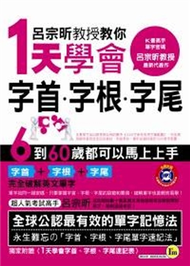 呂宗昕教授教你1天學會字首‧字根‧字尾（口袋書） (新品)