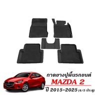 ผ้ายางรถยนต์ เข้ารูป Mazda 2 Skyactiv ปี 2015-2025 (ใช้ได้ทั้ง4และ 5ประตู) แผ่นยางปูพื้นรถ ถาดยางปูพ