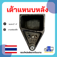 เต้าหลังแหนบหลัง3นิ้ว เต้าหลัง4" เหล็กหล่อเหนียว ชุดช่วงล่างรถบรรทุกพ่วงดั้มพ์ เทรลเลอร์ ตัวลูกพ่วง