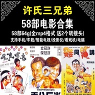 Xu Brothers-Movies-58 episodes-Complete Collection-Ca Three Brothers-Movies-58 Part-Complete Works-C