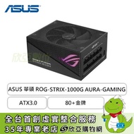 華碩 ROG-STRIX-1000W AURA Edition (80+金牌/ATX3.0/PCIe 5.0/全模組/全日系/十年保固)