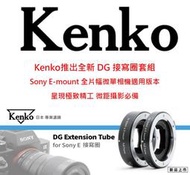 【攝界】公司貨 Kenko DG Extension 接寫環 Sony 微距 近攝 轉接環 E接環 自動對焦 A7