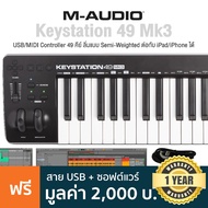 M-Audio Keystation 49 MK3 คีย์บอร์ดใบ้ มิดี้คอนโทรลเลอร์ Midi Controller คีย์แบบ Semi-Weighted ต่อ P