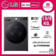 LG เครื่องซักผ้าฝาหน้า รุ่น FV1413H4M ขนาดซัก 13 กก./ อบ 8 กก. ระบบ AI DD™ Inverter สินค้าใหม่ของแท้
