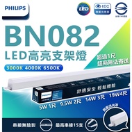 PHILIPS BN082 LED Highlight Bracket Light 5W 9.5W 14W 19W Laminate Thin Tube T5