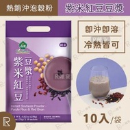 薌園 - 薌園 紫米紅豆豆漿 10入/袋 (冰/熱沖) [2720]