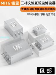三相交流濾波器MT960-20A-S變頻器輸出EMC抗干擾正弦波電源濾波器