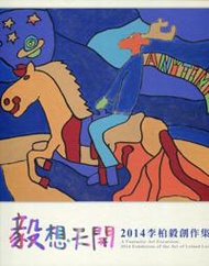 毅想天開2014李柏毅創作展