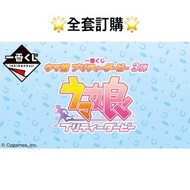 一番賞 全套訂購 一番賞 賽馬娘 第3彈 預訂