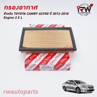 กรองอากาศ TOYOTA CAMRY ACV50 ปี 2013-2018 (2.5)