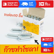 ก๊าซทำโซดา 1กล่อง 10ชิ้น soda ด่วน Soda maker soda plus  ใช้สำหรับเครื่องทำโซดา เครื่องทำน้ำหวาน