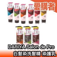 日本製 🇯🇵 DARIYA Salon de Pro 白髮染色洗髮精 護髮乳 白髮染 新款 護色洗髮 保濕配方 褪色