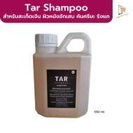 Tar shampoo ทาร์แชมพู  แชมพูสระผม น้ำมันทาร์ ผมชุ่มชื่นไม่พันกัน  550 ml