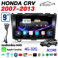 HO 9นิ้วจอแอนดรอยตรงรุ่น ใช้สำหรับ HONDA CRV 2007-2013Bluetooth จอแอนดรอยด์ จอแอนดรอยด์ใส่ซิม 4G LTE