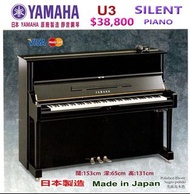 (已售出)😍YAMAHA U3-Silent 靜音演奏級鋼琴😍2011年出廠，出廠編號：6303683。 新琴買入價:$83,800(有單據)，現售超值優惠價:$38,800  日本製造 。❤️ •U