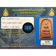 Lp Tim Defeat Poverty Phra Somdej won the third place🥉Competition certificate 2540