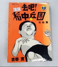 📖漫畫~去吧!稻中兵團