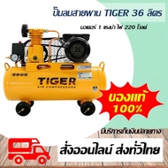 ปั๊มลม Tiger ปั๊มลมสายพาน ขนาด 1/4HP ขนาดมอเตอร์ 1HP 220V ถัง 36 ลิตร รุ่น TGA1-36M ผลิตโดย PUMA ของ