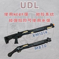 【炙哥】XM1014 手動 M870 抛殼 NERF 霰彈槍 玩具 軟彈槍 生存遊戲 吃雞 UDL 伯奈利 來福槍