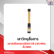 เสาสปริงทอง KENJI CB 245 MHz ขั้ว BNC