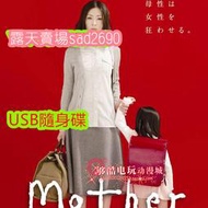 日劇《愛母罪/mother》[全11集][松雪泰子]💖下單備註，隨身蝶或DVD可選