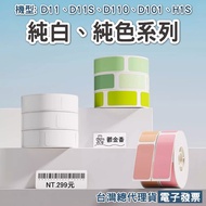 < Taiwan Jingchen > Label Sticker-Solid Color Sticker D11/D11S/D110/D110H/D110M Suitable For Yellow/