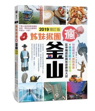 姊妹揪團瘋釜山: 地鐵暢遊x道地美食x購物攻略x打卡聖地, 延伸暢遊新興旅遊勝地大邱 (2019增訂版)